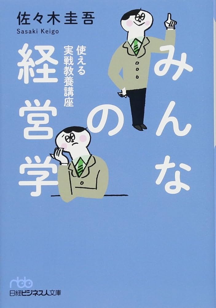 みんなの経営学 使える実戦教養講座 (日経ビジネス人文庫) | 佐々木