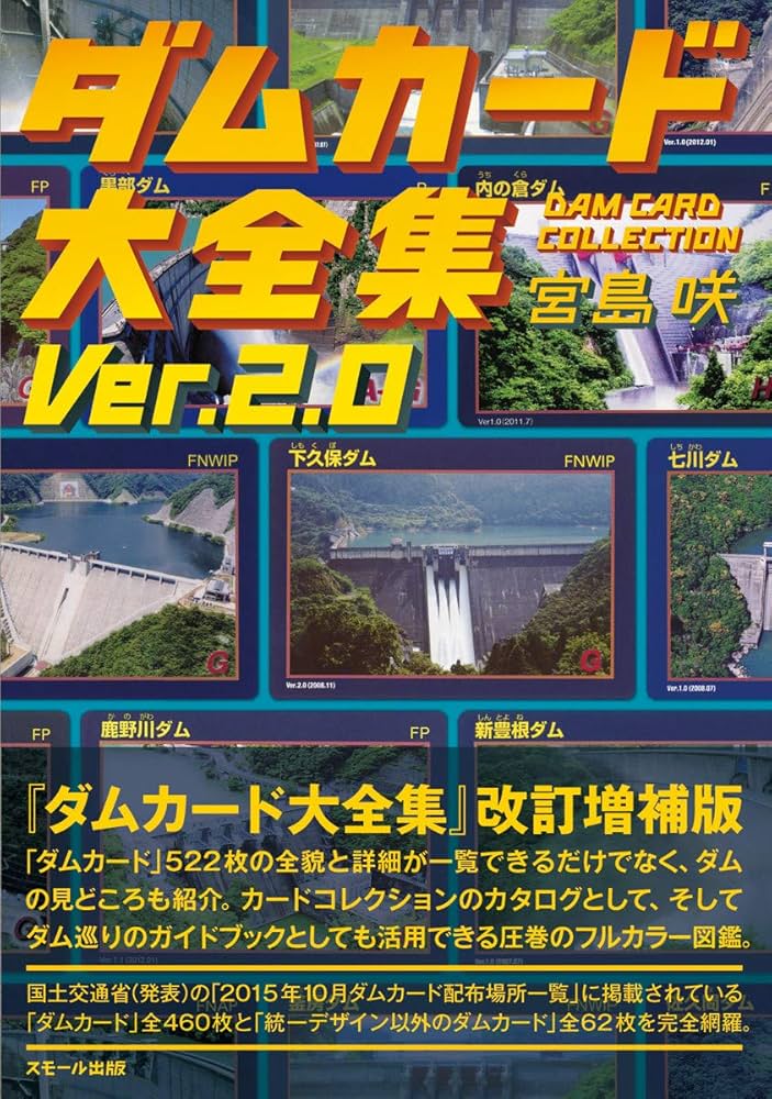 ダムカード大全集 Ver.2.0 | 宮島 咲 |本 | 通販 | Amazon