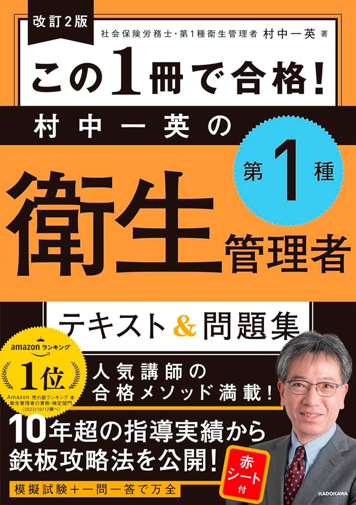 改訂2版 この1冊で合格! 村中一英の第1種衛生管理者 テキスト&問題集