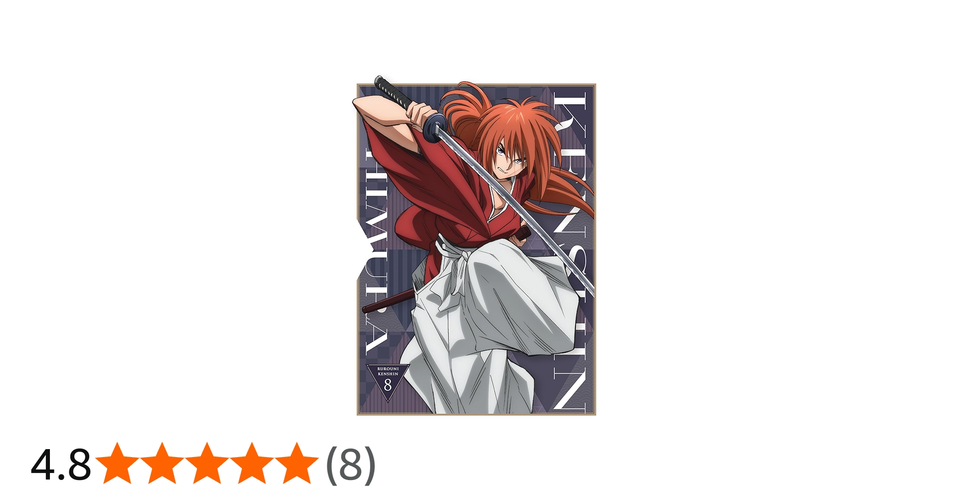 Amazon.co.jp: るろうに剣心 －明治剣客浪漫譚－ 8(完全生産限定版