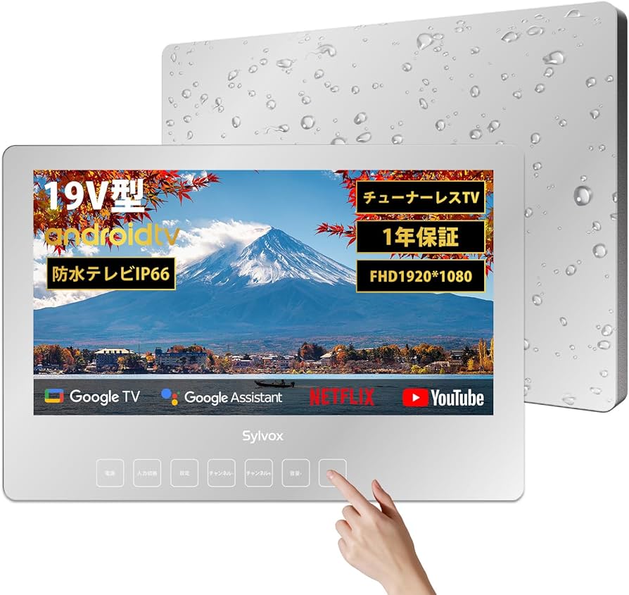 Amazon | SYLVOX お風呂テレビ 浴室テレビ 防水 19V型 チューナーレス