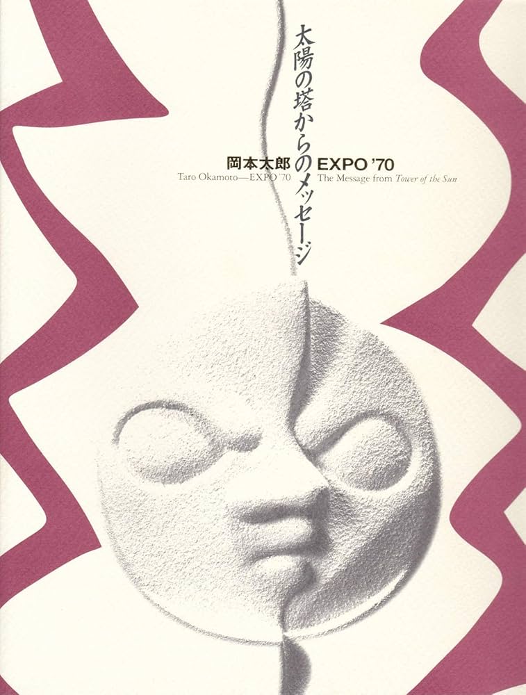 岡本太郎・EXPO'70 太陽の塔からのメッセージ [図録] | 川崎市岡本太郎