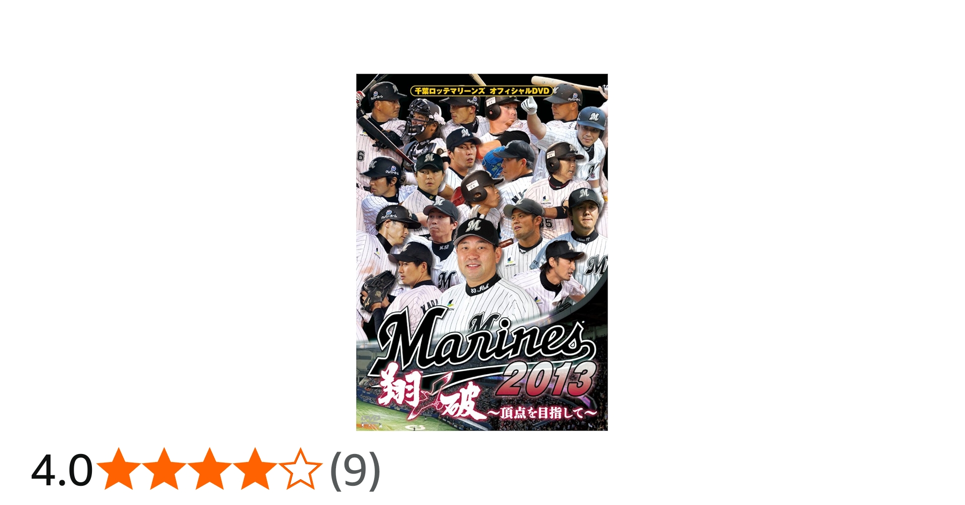 Amazon.co.jp: 千葉ロッテマリーンズ オフィシャルDVD 2013 : 千葉