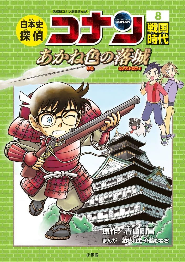 日本史探偵コナン 8 戦国時代: 名探偵コナン歴史まんが | 青山 剛昌