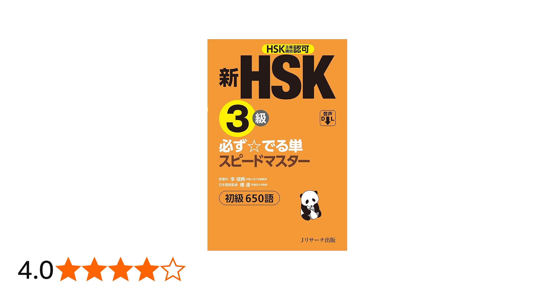 新HSK3級 必ず☆でる単スピードマスター | 楊 達, 李禄興 |本 | 通販