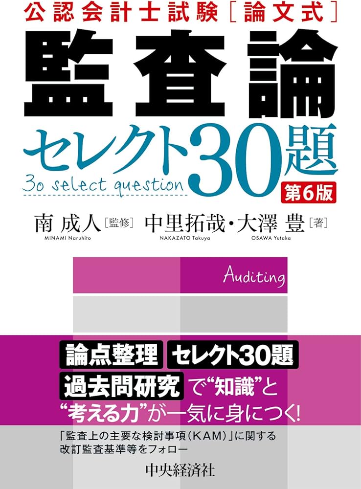 公認会計士試験「論文式」監査論 セレクト30題 ＜第6版＞ | 中里 拓哉