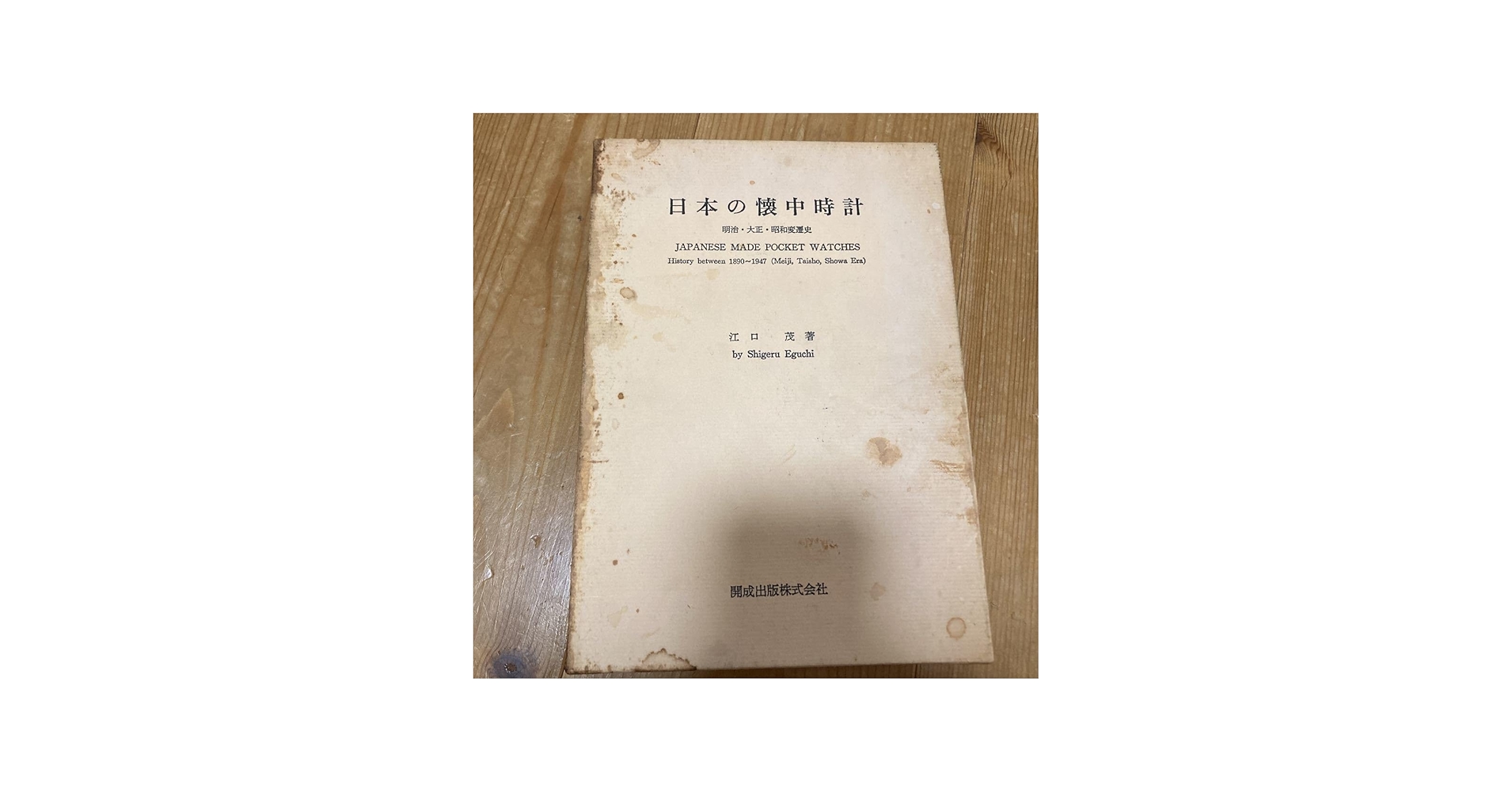 Amazon.co.jp: 日本の懐中時計 江口茂著 : ファッション