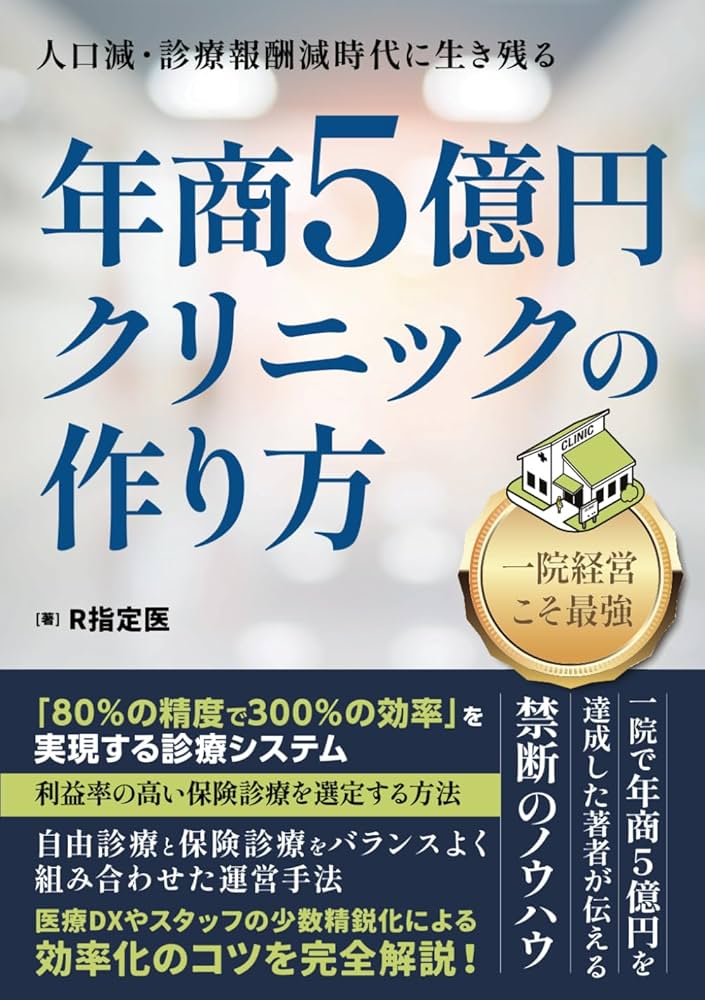 人口減・診療報酬減時代に生き残る〜 年商5億円クリニックの作り方 | R