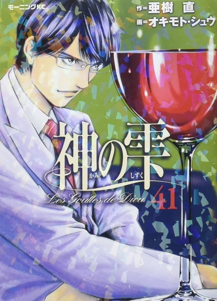 神の雫(41) (モーニングKC) | オキモト・シュウ, 亜樹 直 |本 | 通販