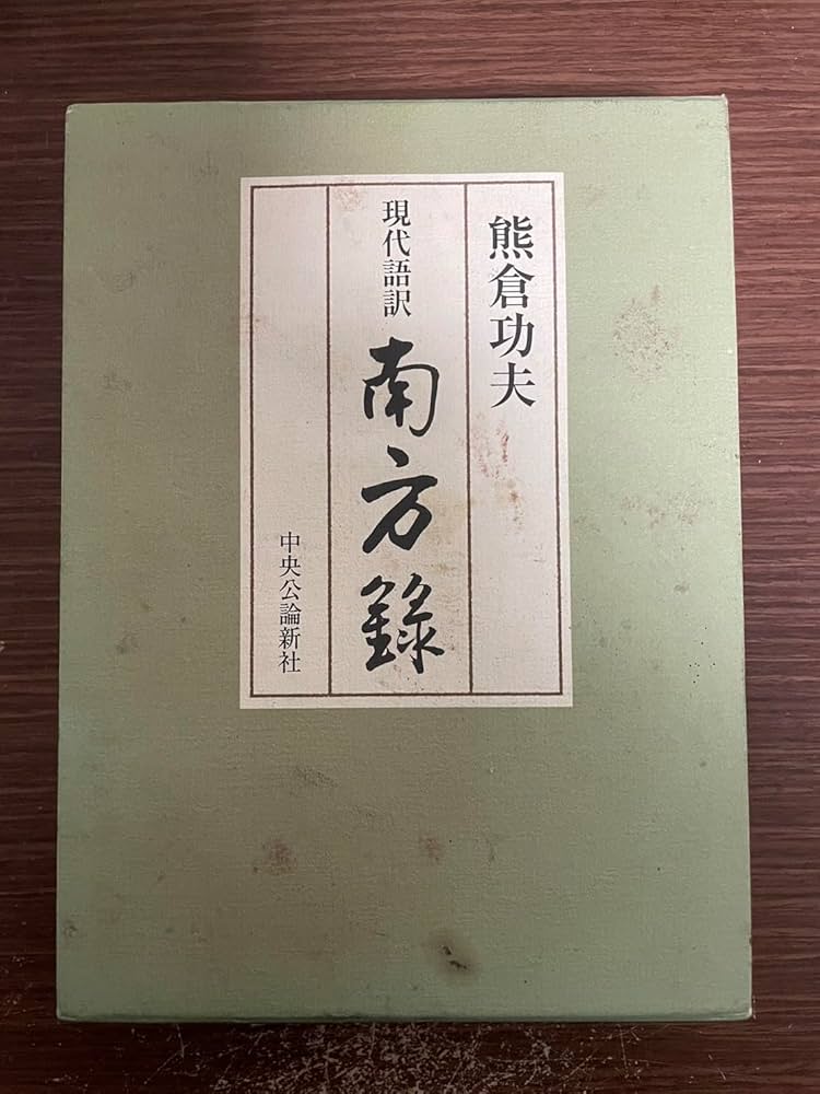 南方録: 現代語訳 | 熊倉 功夫 |本 | 通販 | Amazon