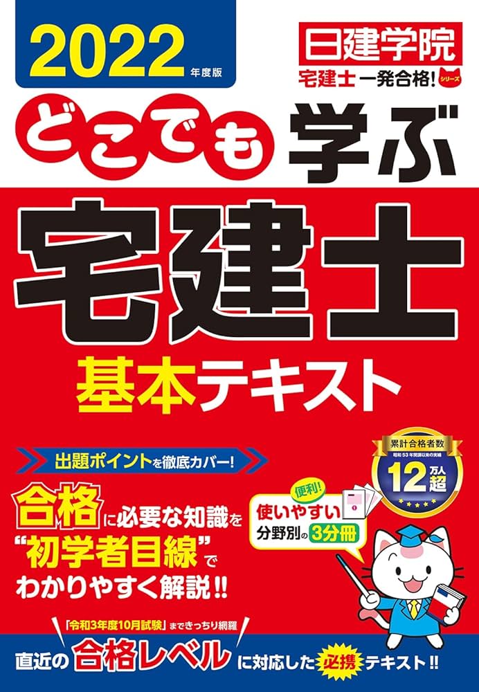 どこでも学ぶ宅建士 基本テキスト 2022年度版 (日建学院「宅建士一発