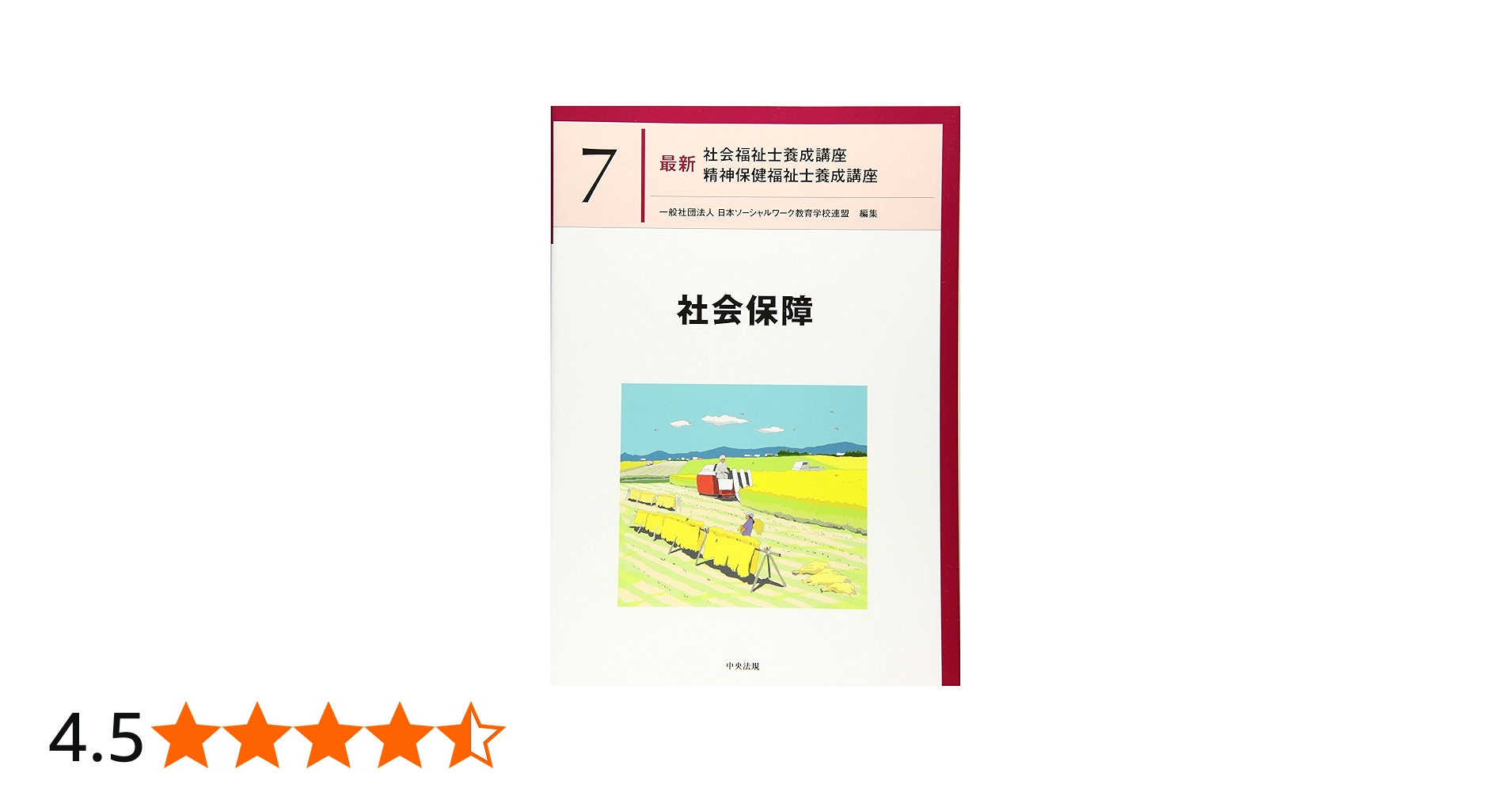 社会保障 (最新社会福祉士養成講座精神保健福祉士養成講座) | 日本