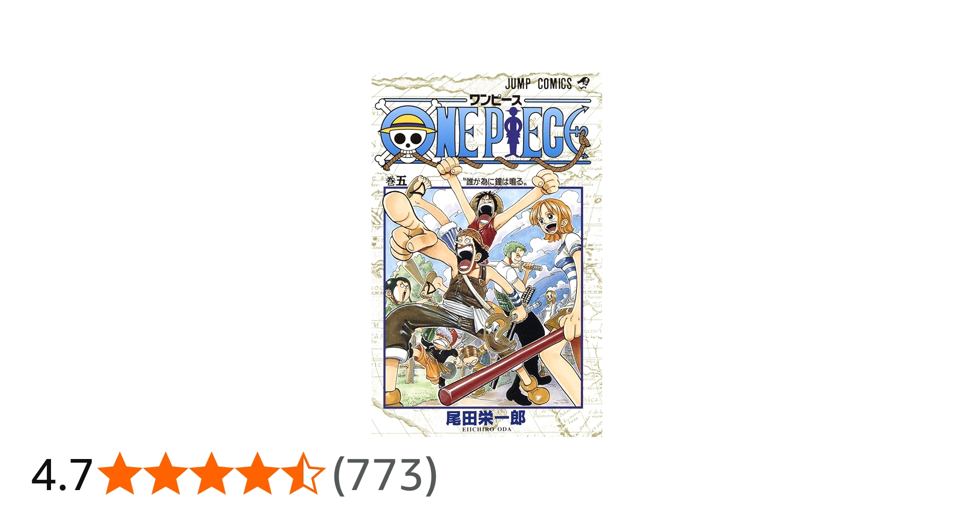 ONE PIECE 5 | 尾田 栄一郎 |本 | 通販 | Amazon
