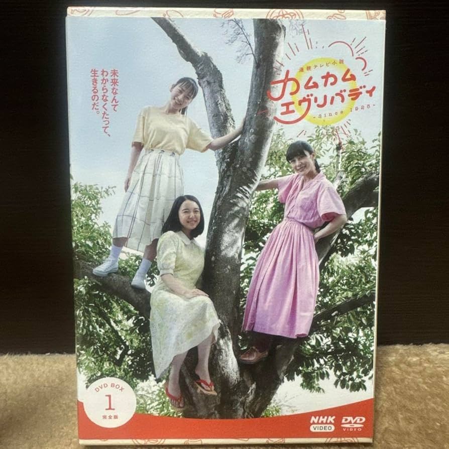 Amazon.co.jp: 連続テレビ小説 カムカムエヴリバディ 完全版 DVD BOX1