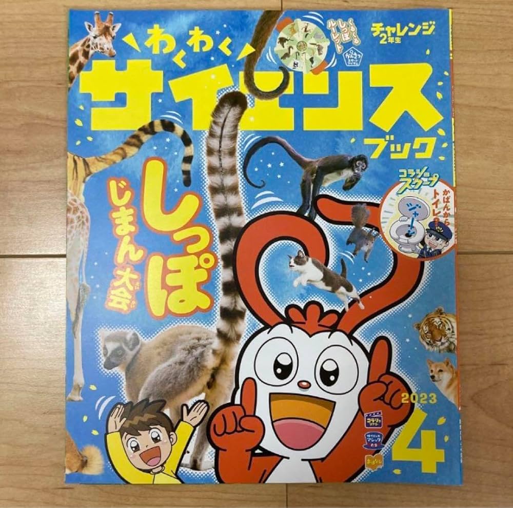 Amazon.co.jp: チャレンジ 2年生 サイエンスブック 4月 5月 6月 付録