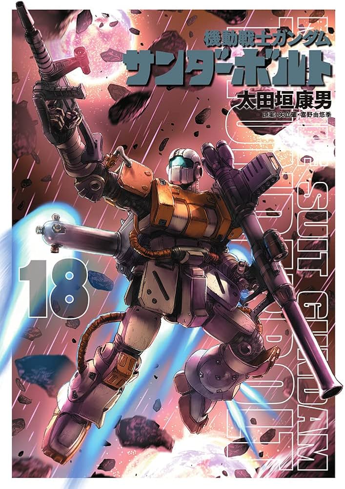 Amazon.co.jp: 機動戦士ガンダム サンダーボルト (18) (ビッグ
