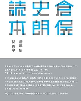Amazon.co.jp: 倉俣史朗読本―21_21DESIGN SIGHT企画展「倉俣史朗と