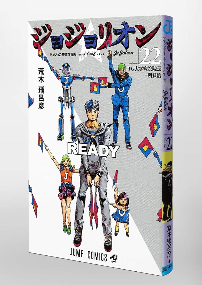 ジョジョリオン 22 (ジャンプコミックス) | 荒木 飛呂彦 |本 | 通販