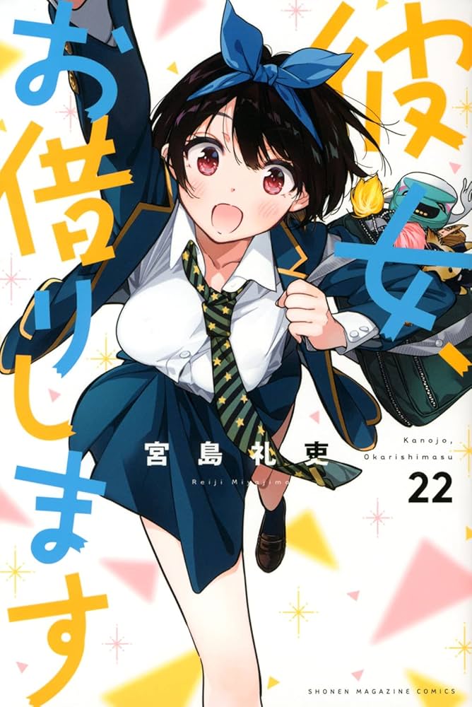 彼女、お借りします(22) (少年マガジンコミックス) | 宮島 礼吏 |本