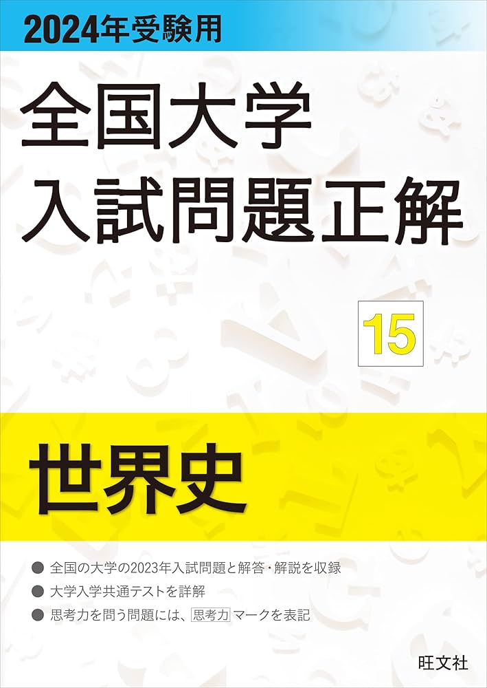 2024年受験用 全国大学入試問題正解 世界史 | 旺文社 |本 | 通販 | Amazon