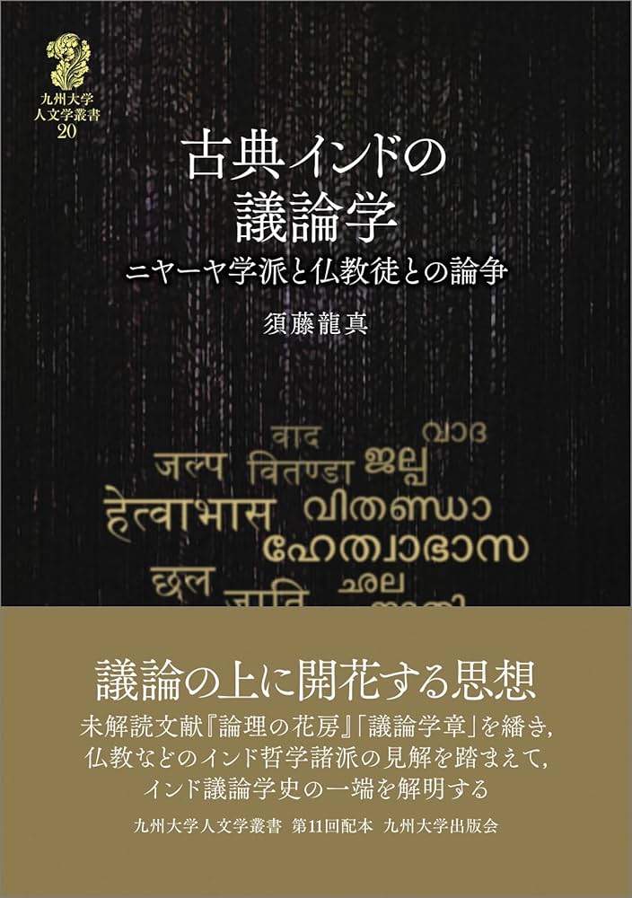 古典インドの議論学──ニヤーヤ学派と仏教徒との論争── (九州大学人