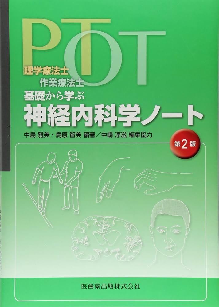 理学療法士・作業療法士 PT・OT基礎から学ぶ 神経内科学ノート 第2版