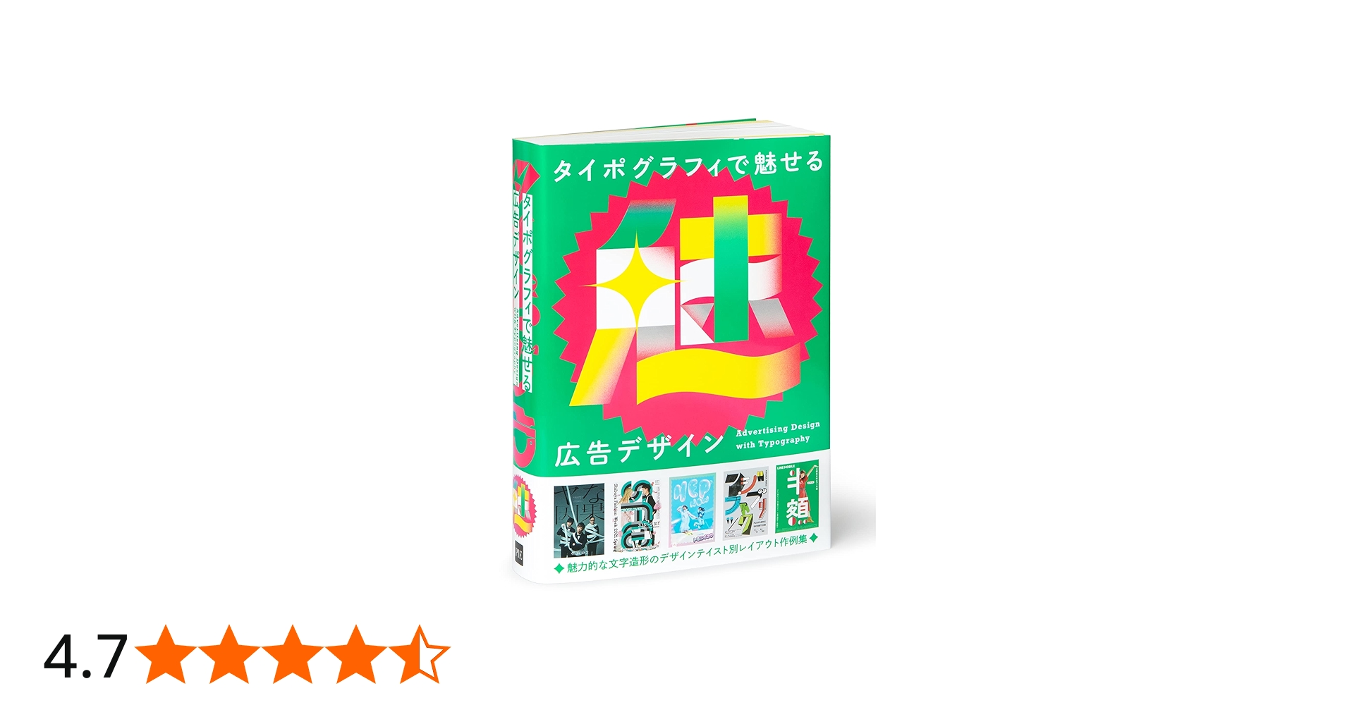 タイポグラフィで魅せる広告デザイン | パイ インターナショナル |本
