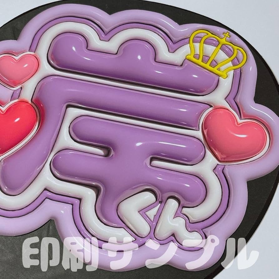 Amazon.co.jp: うちわ文字 ファンサうちわ カンペうちわ ぷっくり 3D風