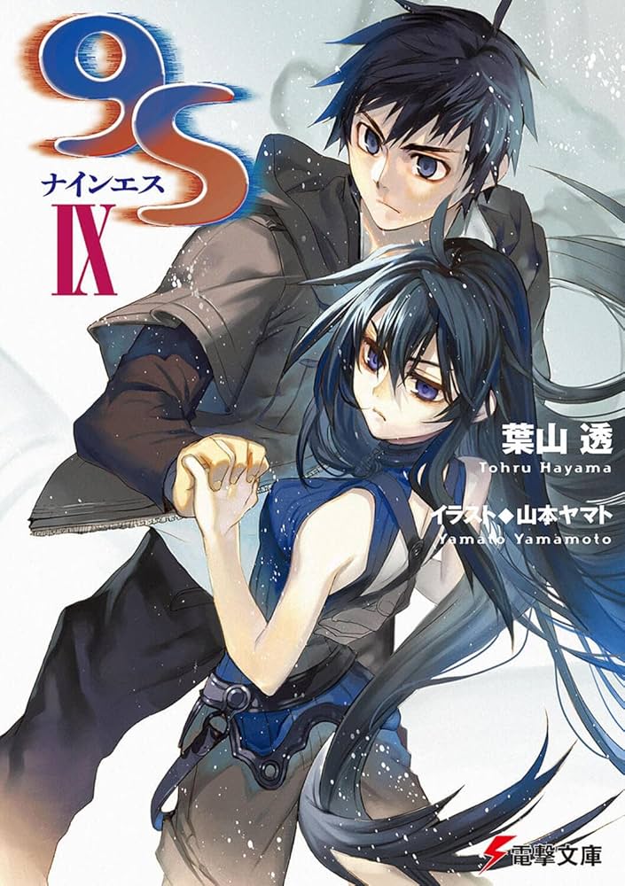 Amazon.co.jp: 9S IX (電撃文庫) : 葉山 透, 山本 ヤマト: 本