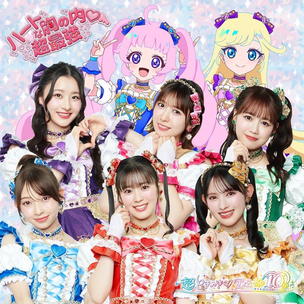 Amazon.co.jp: 【Amazon.co.jp限定】ハートな胸の内♡/超最強 (SG