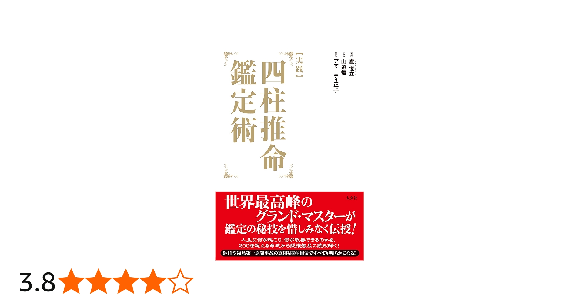 実践] 四柱推命鑑定術 (太玄社) | 盧恆立, 山道帰一, マサコ・アマ