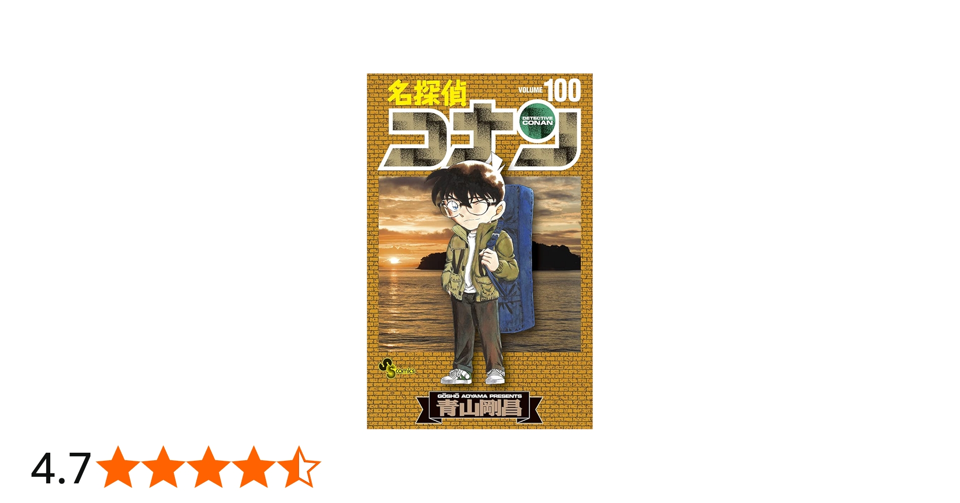名探偵コナン (100) (少年サンデーコミックス) | 青山 剛昌 |本 | 通販