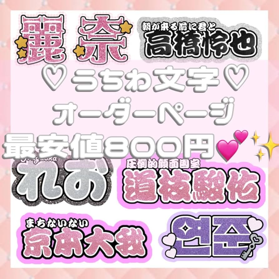 まる【プロフ必読】ページ♡ネームボード うちわ文字 連結文字