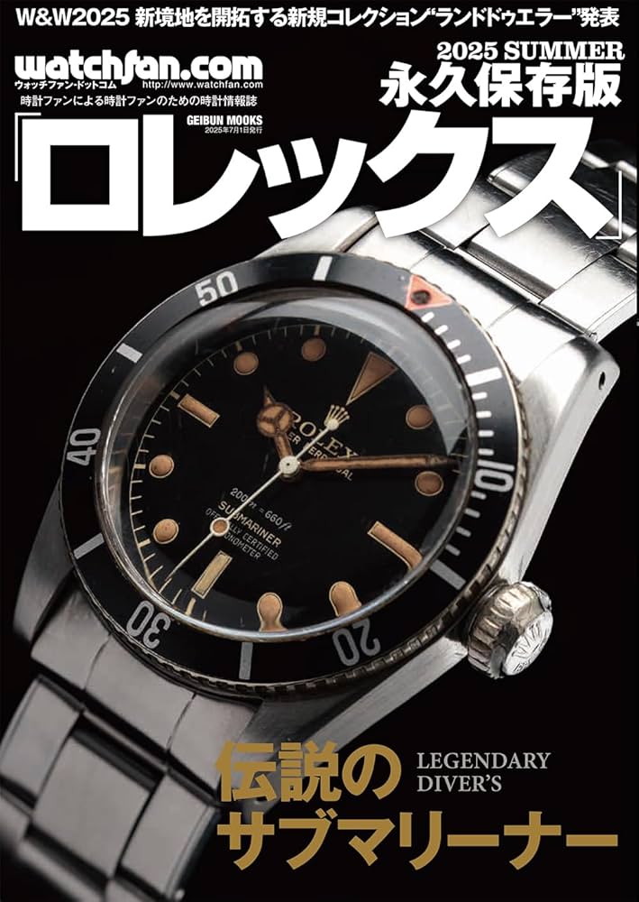 watchfan.com 永久保存版 ロレックス 2025 Summer (GEIBUN MOOKS