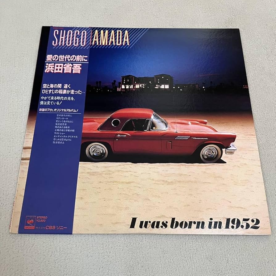 Amazon.co.jp: 帯付浜田省吾 愛の世代の前に I WAS BORN IN 1952 SHOGO