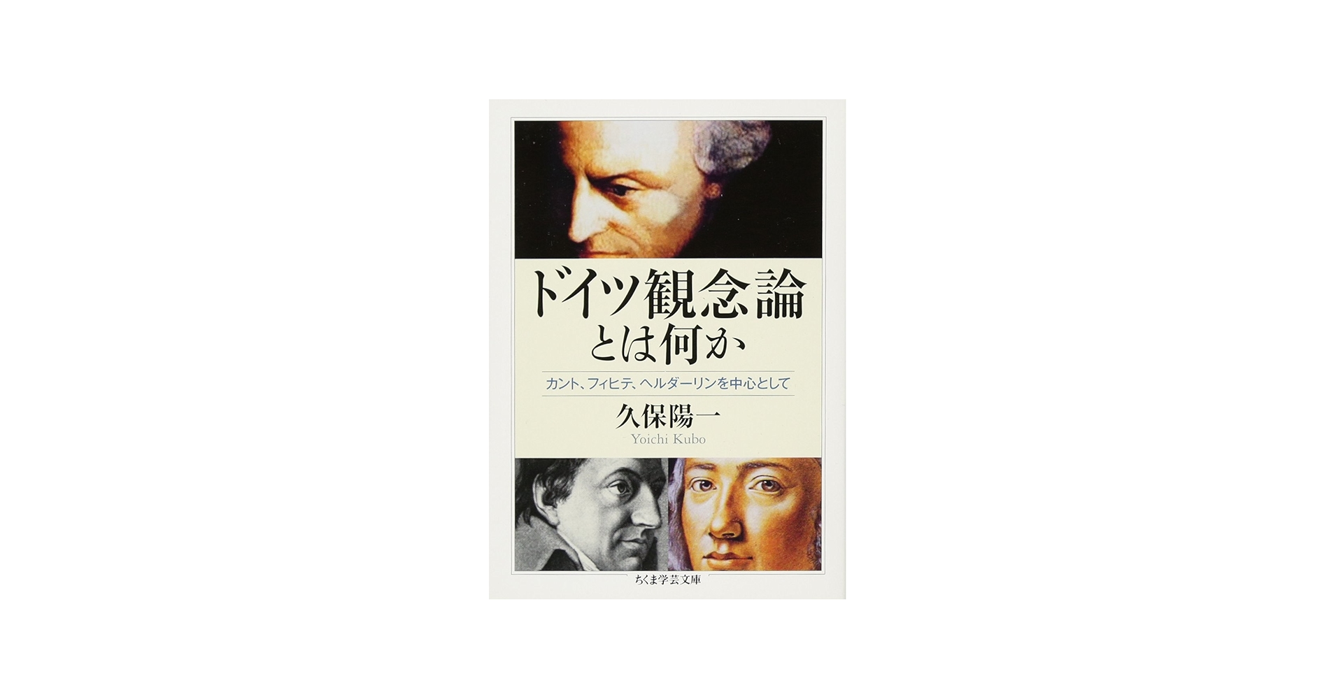 ドイツ観念論とは何か: カント、フィヒテ、ヘルダ-リンを中心として