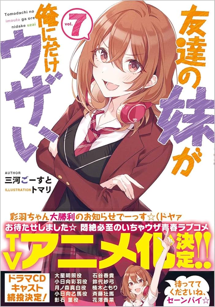 Amazon.co.jp: 友達の妹が俺にだけウザい7 (GA文庫) : 三河ごーすと
