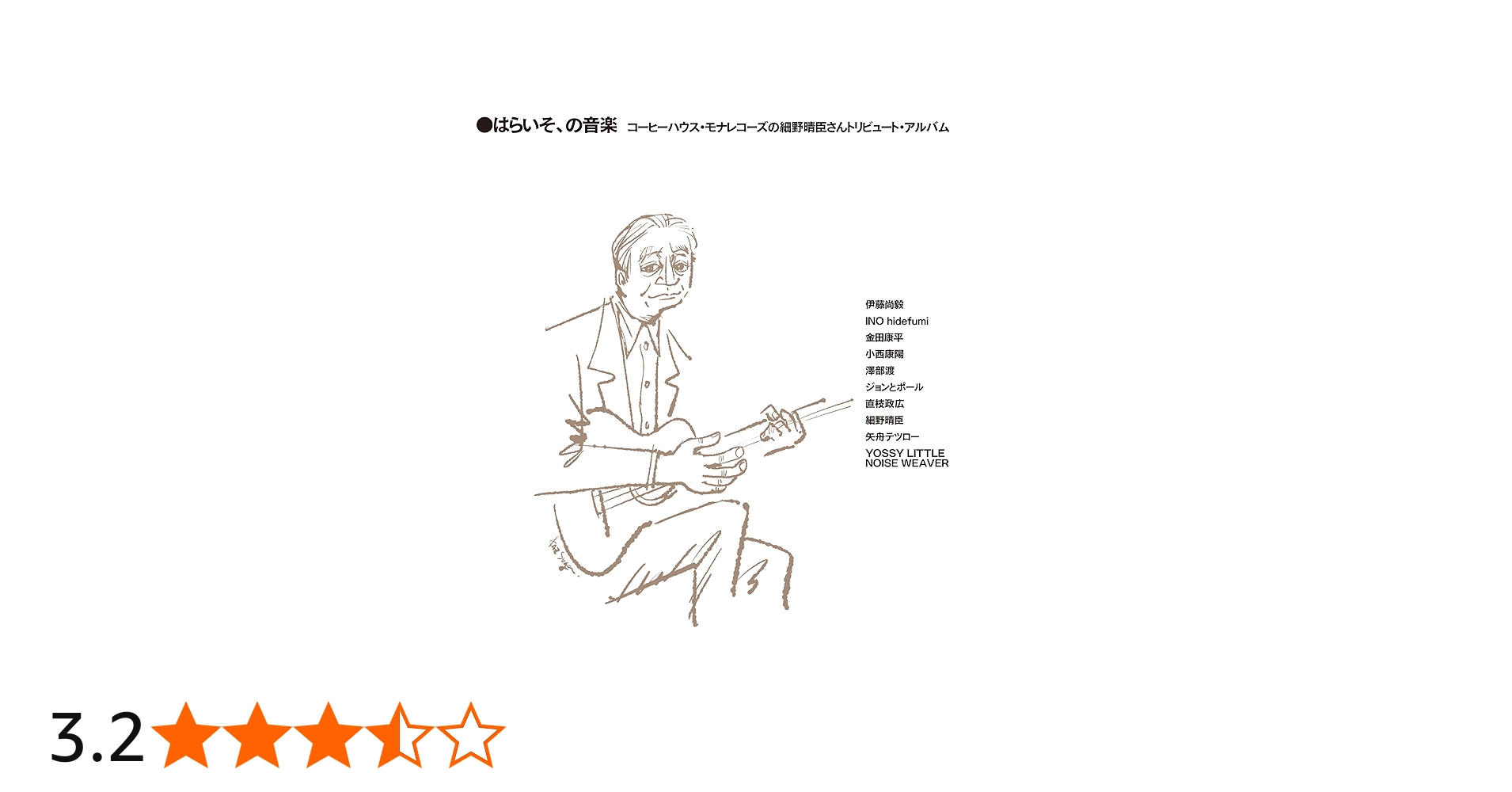 Amazon.co.jp: はらいそ、の音楽 コーヒーハウス・モナレコーズの細野