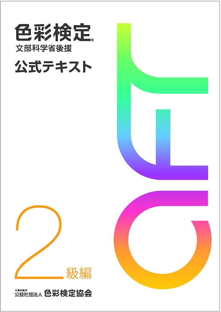 色彩検定 公式テキスト 2級編 (2020年改訂版) | 内閣府認定 公益社団