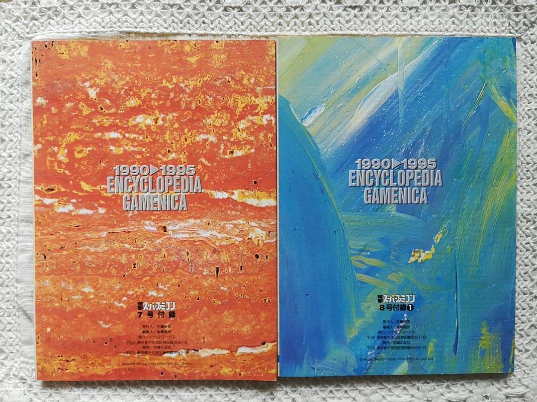 レア当時物1990-1995 ゲーム百科全書 上巻・下巻 電撃