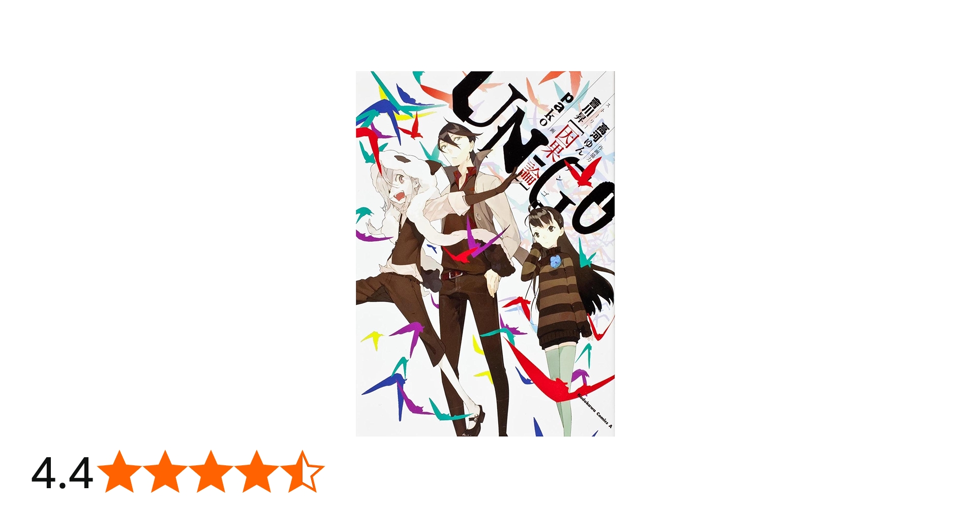 Amazon.co.jp: UN‐GO~因果論 (カドカワコミックス・エース) : pako: 本