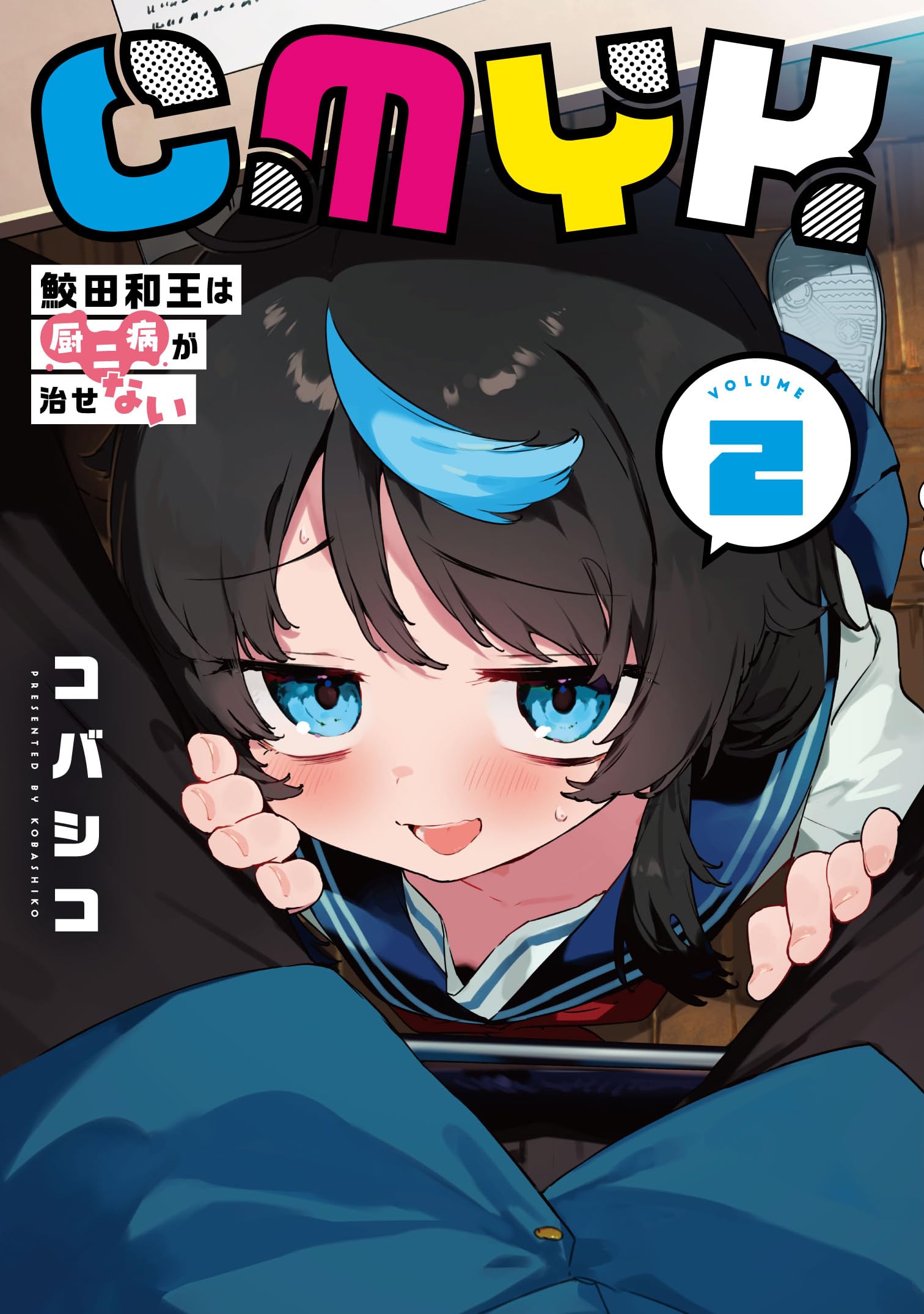 Amazon.co.jp: CMYK 鮫田和王は厨二病が治せない VOLUME2 (MANGAバル