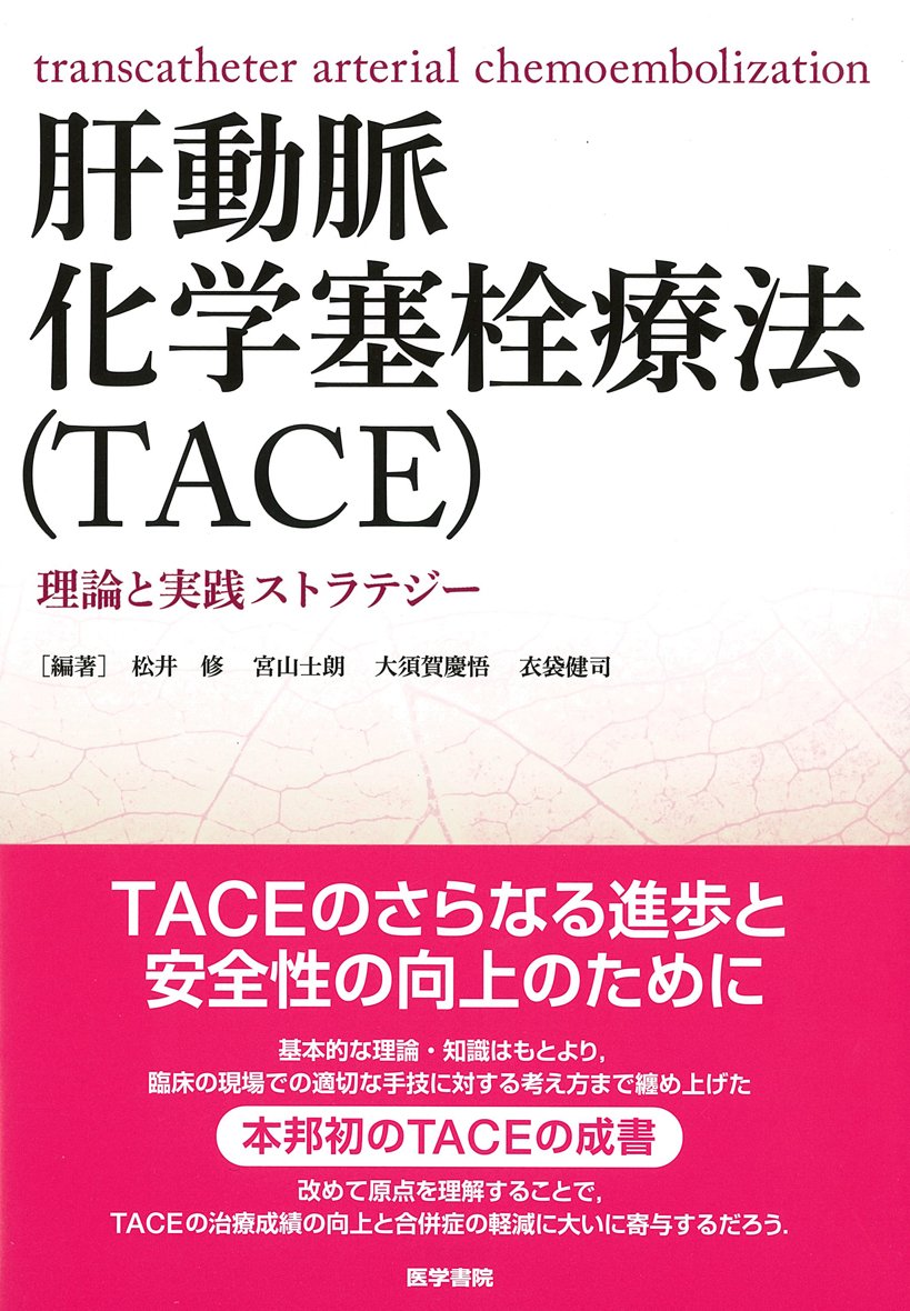 Amazon.co.jp: 肝動脈化学塞栓療法(TACE): 理論と実践ストラテジー