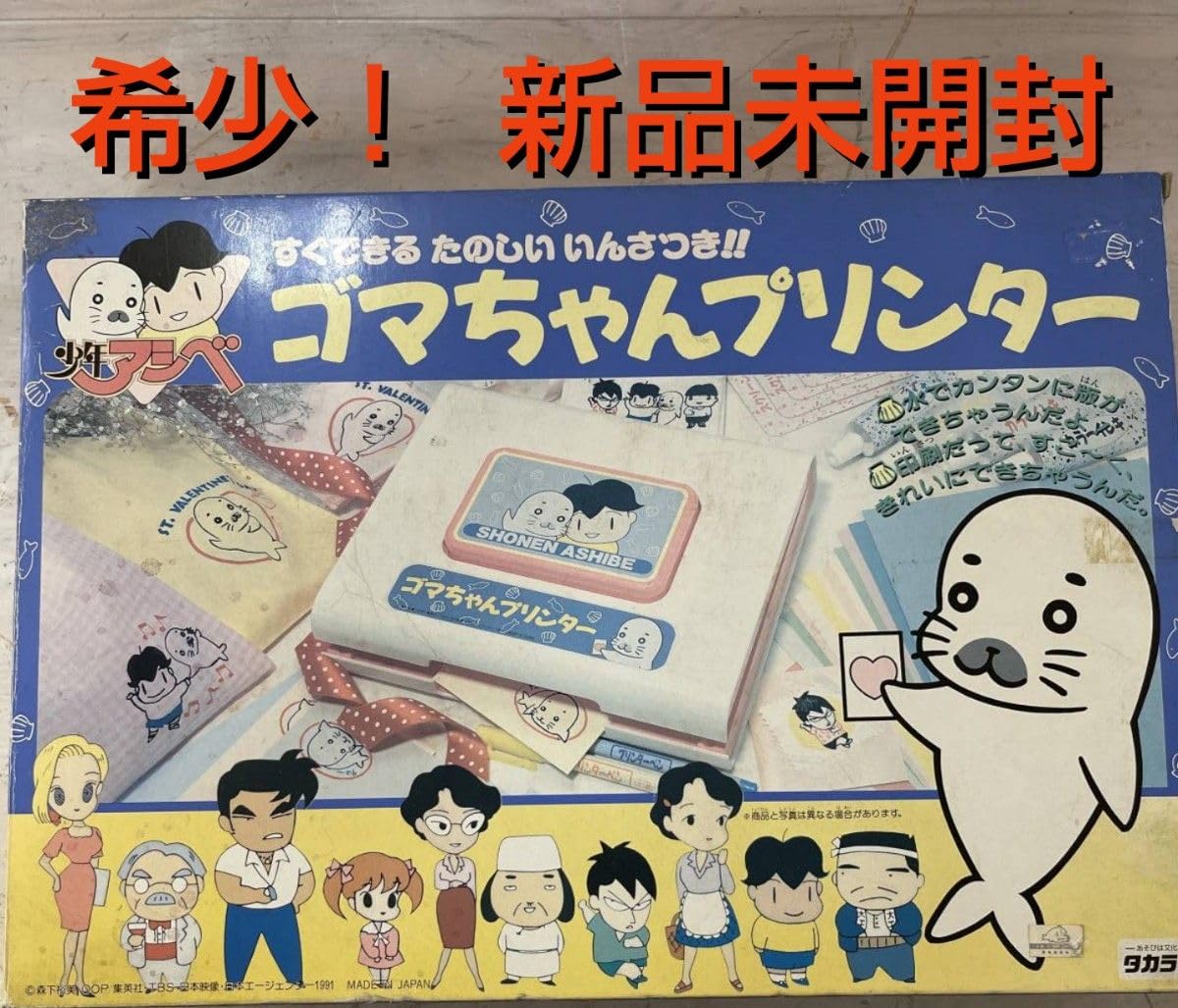 Amazon.co.jp: 未開封 1991年製 少年アシベ ゴマちゃんプリンター 価値