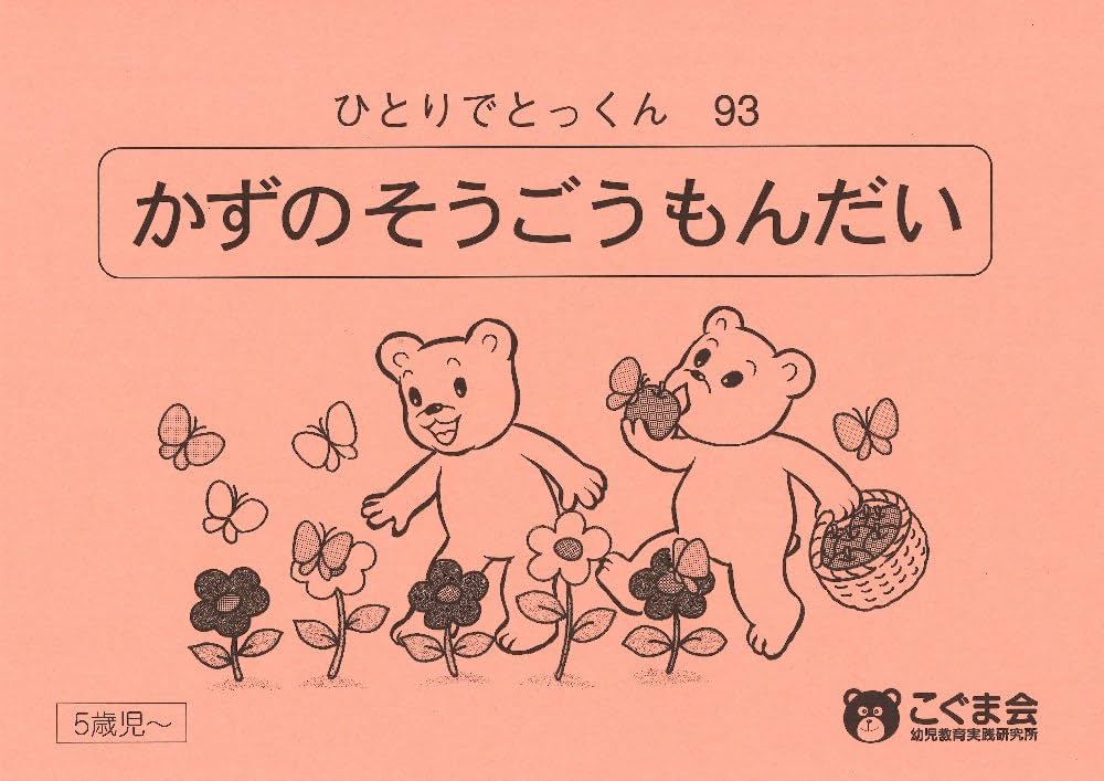 ひとりでとっくん93 数の総合問題 | こぐま会 |本 | 通販 | Amazon