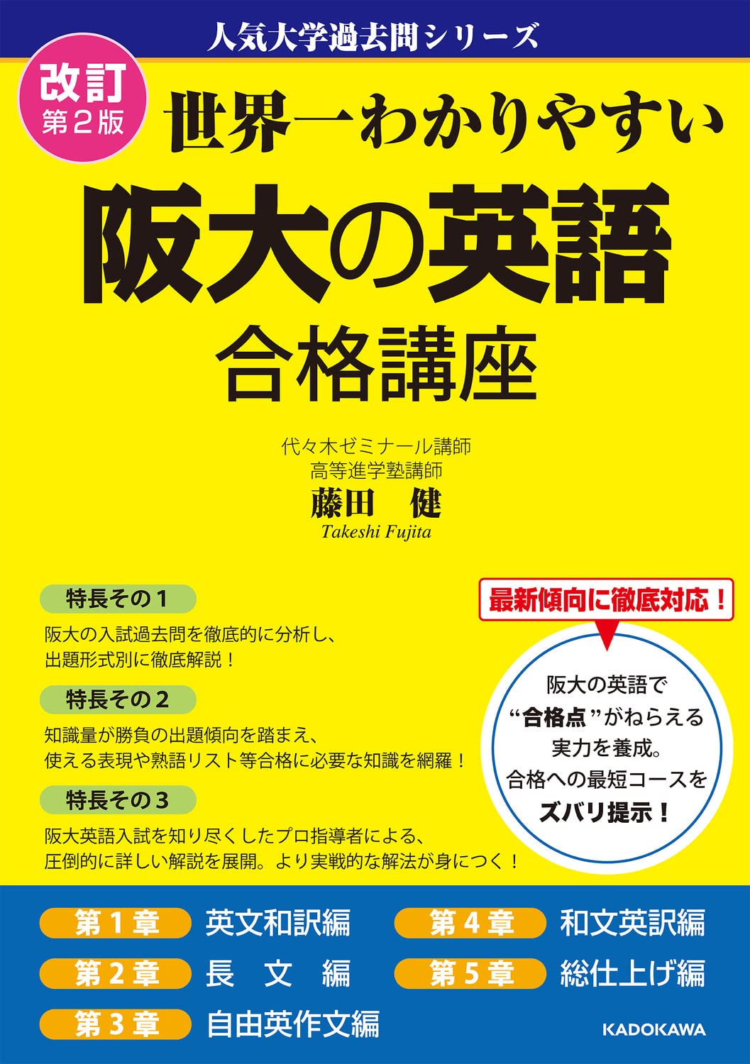 改訂第2版 世界一わかりやすい 阪大の英語 合格講座 人気大学過去問