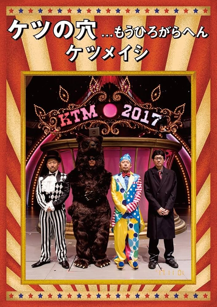 Amazon.co.jp: ケツの穴もうひろがらへん(DVD2枚組) : ケツメイシ: DVD