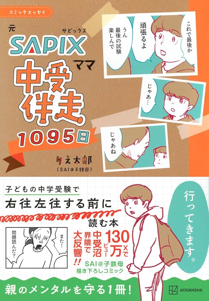 コミックエッセイ 元SAPIXママ 中受伴走1095日 | りえ太郎 |本 | 通販