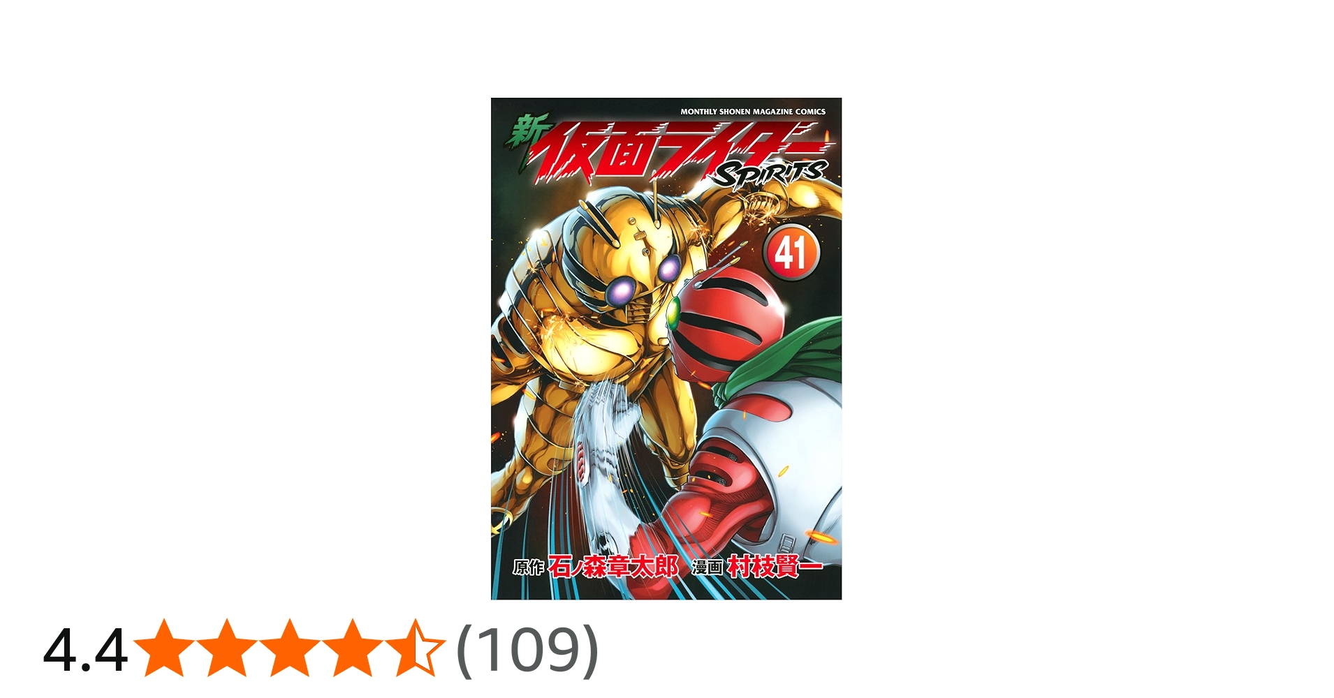 新 仮面ライダーSPIRITS(41) (KCデラックス) | 村枝 賢一, 石ノ森