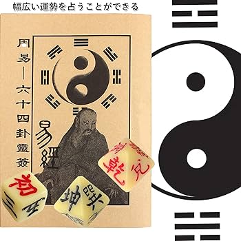 Amazon | 易占い サイコロ 易経 八面体 3個セット 周易 ダイス 八卦